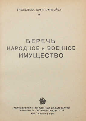 Подборка из четырех изданий серии "Библиотека красноармейца"